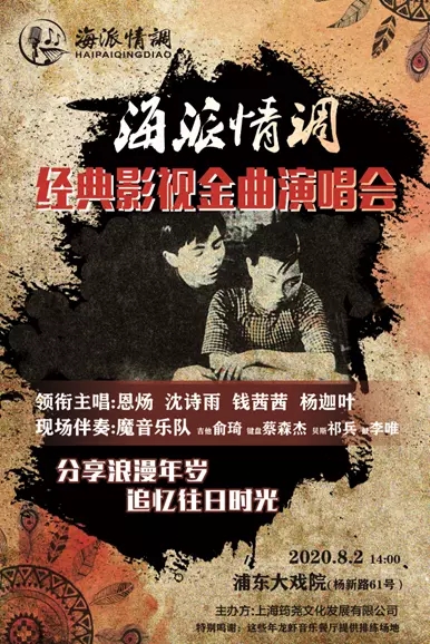 海派情调上海演唱会