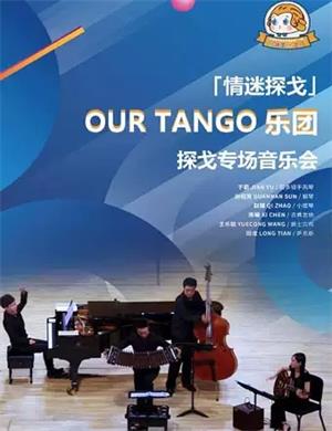 OUR TANGO乐团长沙音乐会