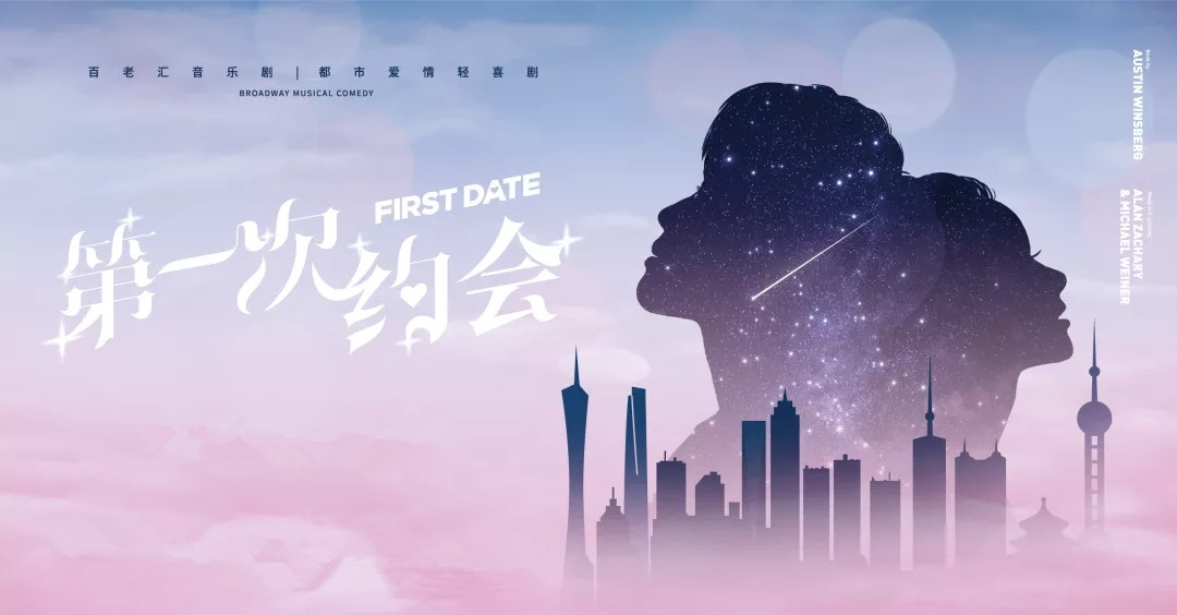 2021喜剧《第一次约会》上海站（时间、地点、演出介绍）