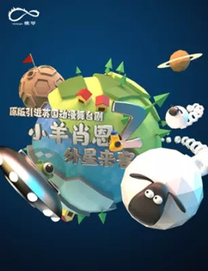 2020舞台剧《小羊肖恩2之外星来客》珠海站