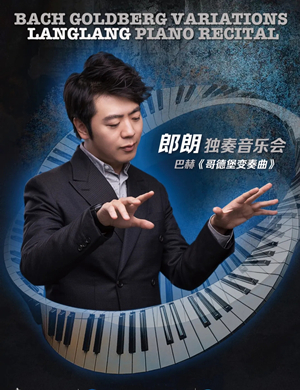 郎朗杭州音乐会
