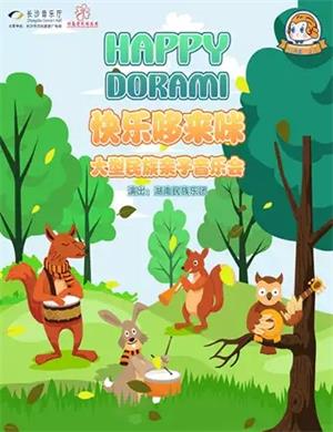 2020《快乐哆来咪》长沙音乐会