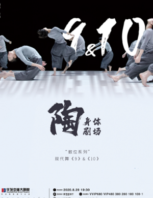2020现代舞《9》《10》珠海站