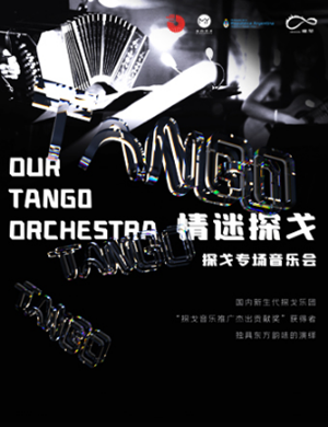 OUR TANGO乐团珠海音乐会