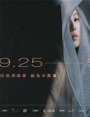 田馥甄台北演唱会
