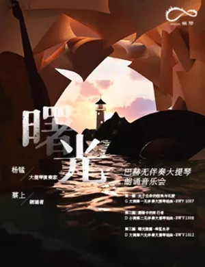 杨锰珠海音乐会