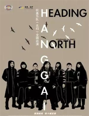 2020杭盖乐队上海演唱会