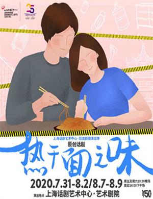 话剧《热干面之味》上海站