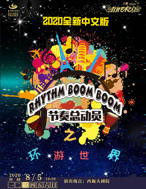 《节奏总动员之环游世界》绍兴音乐会