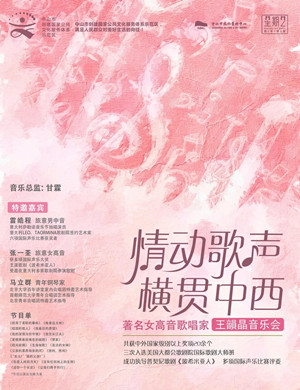 王韻晶中山音乐会