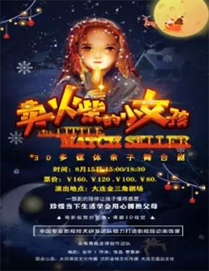 2020舞台剧《卖火柴的小女孩》大连站
