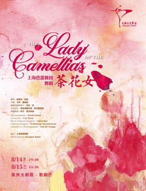 舞剧《茶花女》泉州站