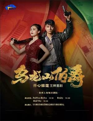 舞台剧《乌龙山伯爵》上海站