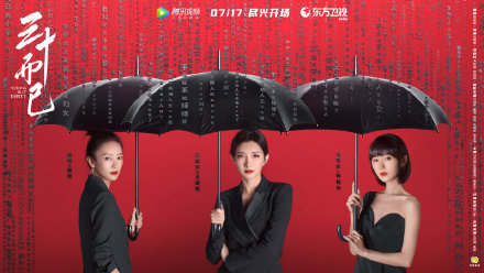 《三十而已》定档7月17日 看30岁的女人如何重获新生