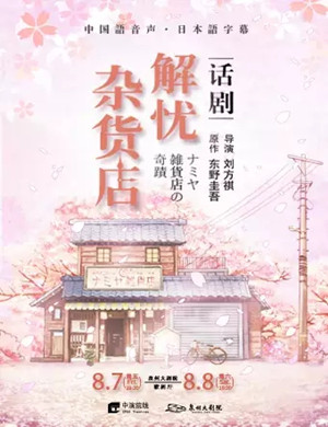 话剧《解忧杂货店》泉州站