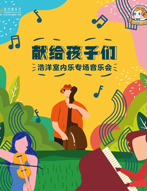 2020浩洋室内乐长沙音乐会