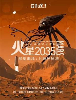 2020上海火星2035沉浸式科学艺术展