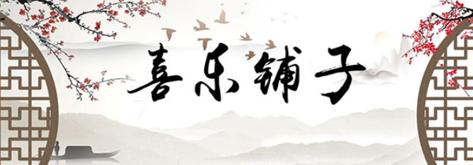 2020郑州喜乐铺子相声专场