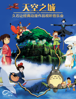 天空之城珠海音乐会