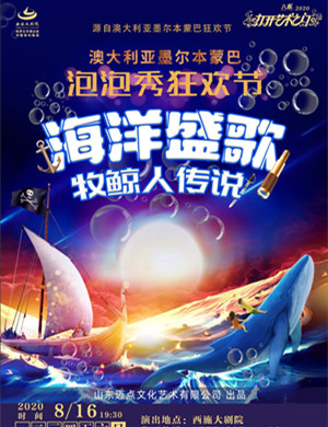 泡泡秀《海洋盛歌 牧鲸人传说》绍兴站