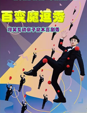 魔术秀《百变魔逗秀》苏州站