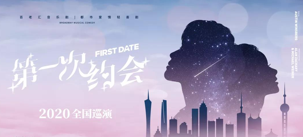 2021喜剧《第一次约会》上海站(时间+地点+订票攻略)