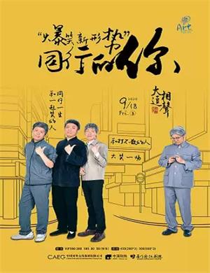 相声剧《同行的你》厦门站