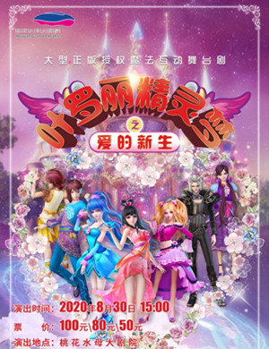 舞台剧《叶罗丽精灵梦之爱的新生》河源站