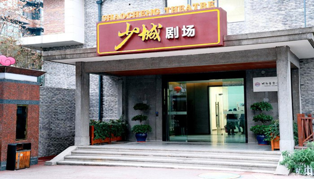 成都少城剧场