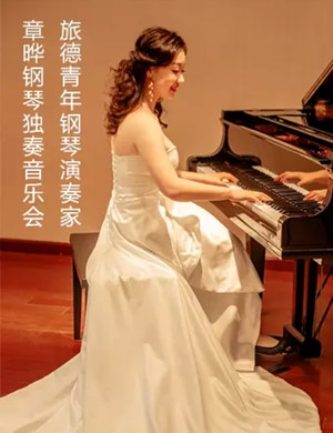 章晔常州音乐会