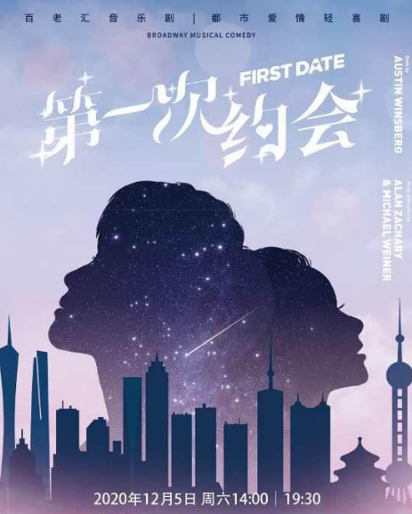 2021喜剧《第一次约会》上海站(时间+地点+订票攻略)