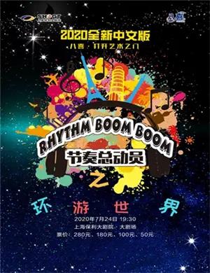 《节奏总动员之环游世界》上海音乐会