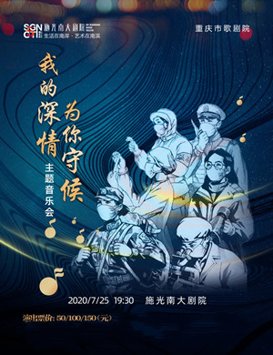 《我的深情为你守候》重庆音乐会