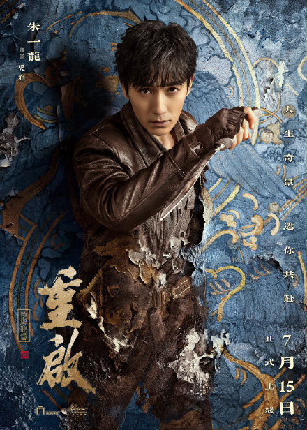 《重启之极海听雷》定档？和朱一龙一起去探险吧！