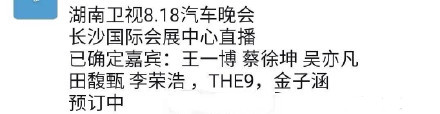 王一博、蔡徐坤等大牌明星参与的全球首台“车晚”，你来了吗？