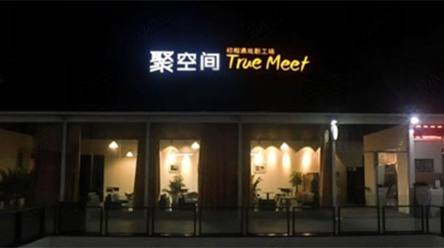 成都东郊记忆·聚空间