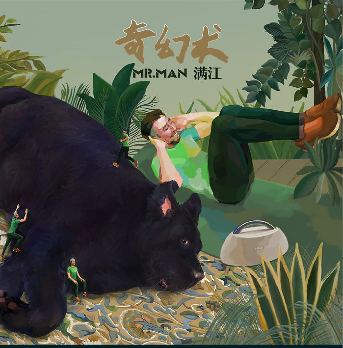 实力歌将满江最新单曲《奇幻术》歌曲前奏上线啦！