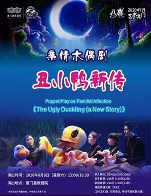 木偶剧《丑小鸭新传》厦门站