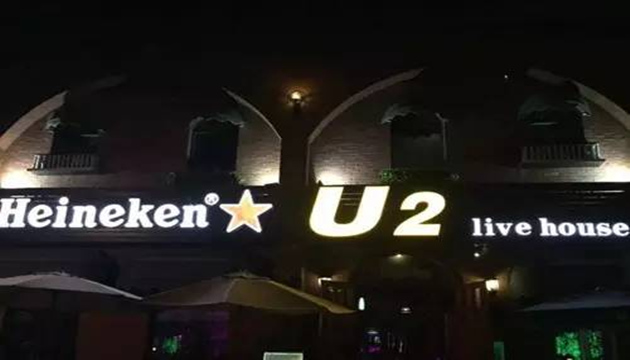 南昌U2 lovehouse