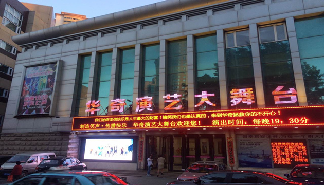 大连-华奇大剧院