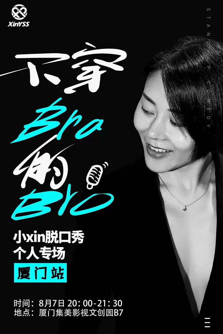 小Xin厦门脱口秀专场