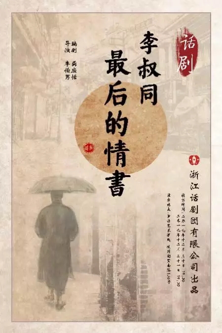 2020话剧《李叔同最后的情书》杭州站