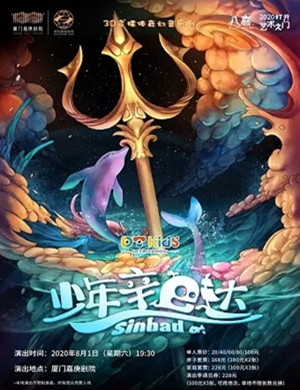 音乐剧《少年辛巴达》厦门站