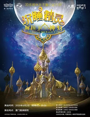 音乐剧《阿拉丁与神灯》厦门站