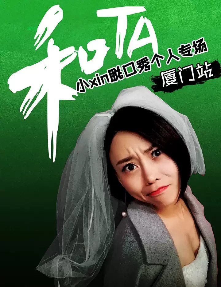 小Xin厦门脱口秀