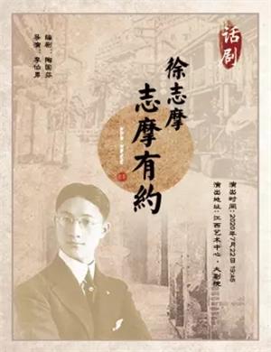 话剧《志摩有约》南昌站