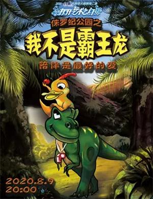 儿童剧《侏罗纪公园之我不是霸王龙》昆明站