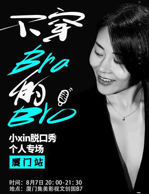 2020小Xin厦门脱口秀专场