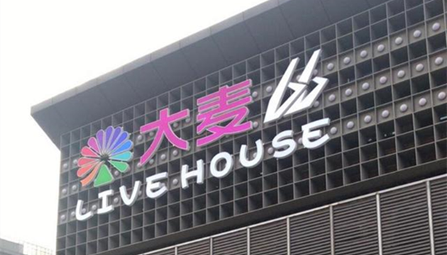 大麦66Livehouse天津