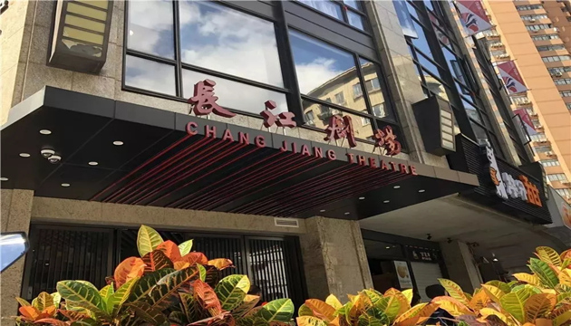 长江剧场-黑匣子